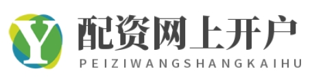 线上配资开户--配资智能化投资更省心！
