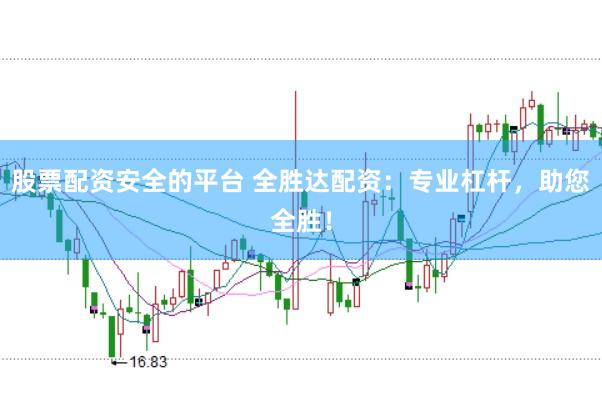 股票配资安全的平台 全胜达配资：专业杠杆，助您全胜！