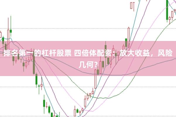排名第一的杠杆股票 四倍体配资：放大收益，风险几何？