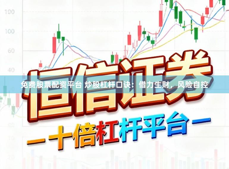 免费股票配资平台 炒股杠杆口诀：借力生财，风险自控
