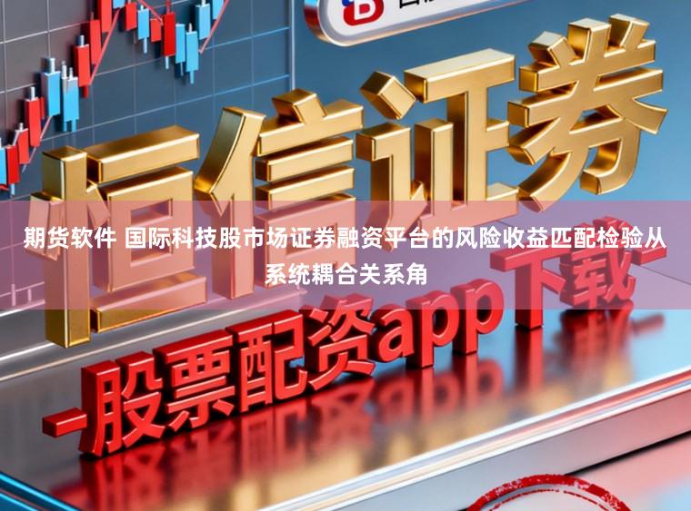 期货软件 国际科技股市场证券融资平台的风险收益匹配检验从系统耦合关系角