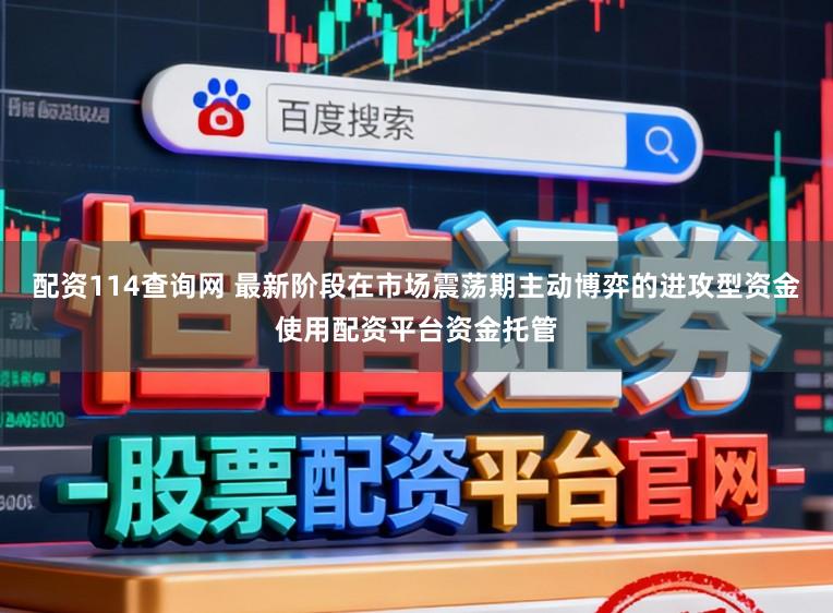 配资114查询网 最新阶段在市场震荡期主动博弈的进攻型资金使用配资平台资金托管