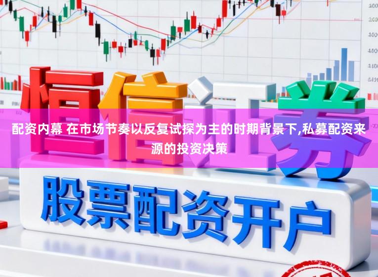 配资内幕 在市场节奏以反复试探为主的时期背景下,私募配资来源的投资决策