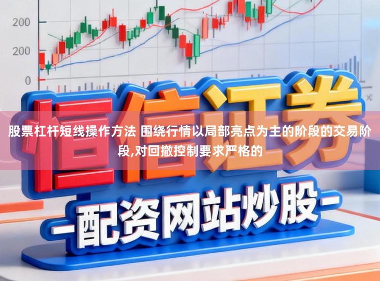 股票杠杆短线操作方法 围绕行情以局部亮点为主的阶段的交易阶段,对回撤控制要求严格的