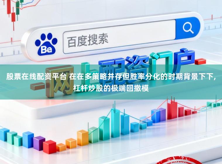 股票在线配资平台 在在多策略并存但胜率分化的时期背景下下,杠杆炒股的极端回撤模