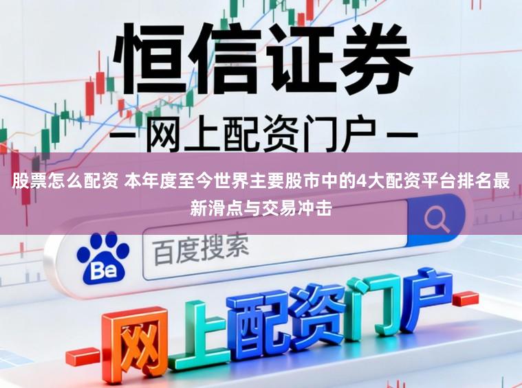股票怎么配资 本年度至今世界主要股市中的4大配资平台排名最新滑点与交易冲击