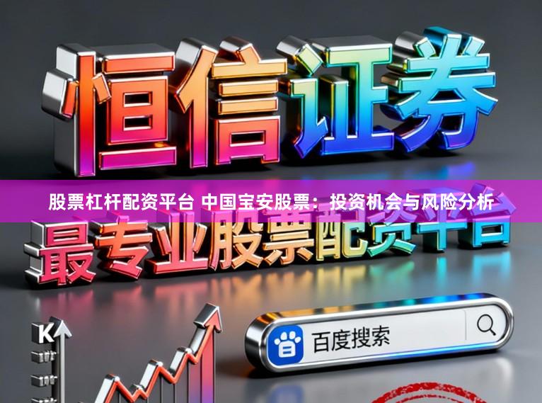 股票杠杆配资平台 中国宝安股票：投资机会与风险分析